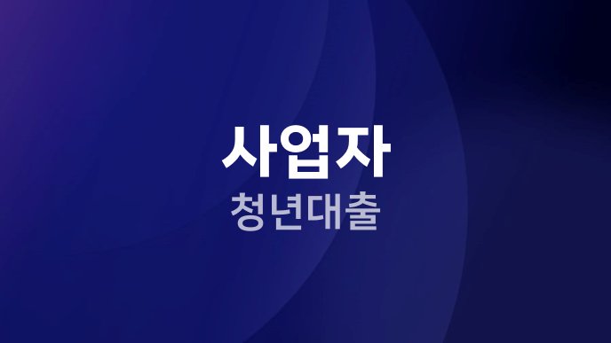 사업자 청년대출
