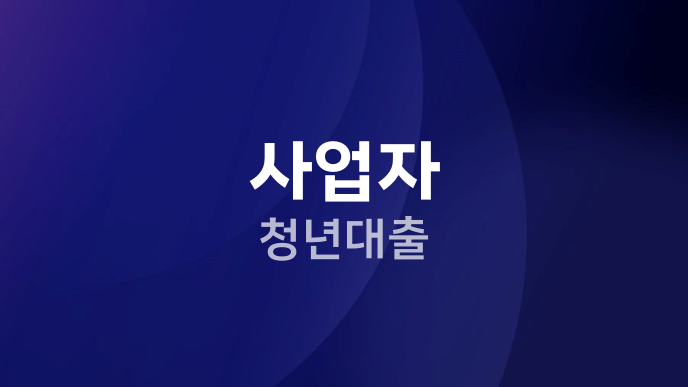사업자 청년대출