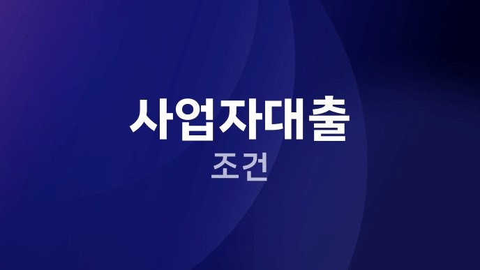사업자대출 조건