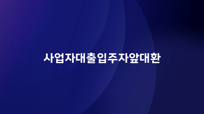 사업자대출입주자앞대환