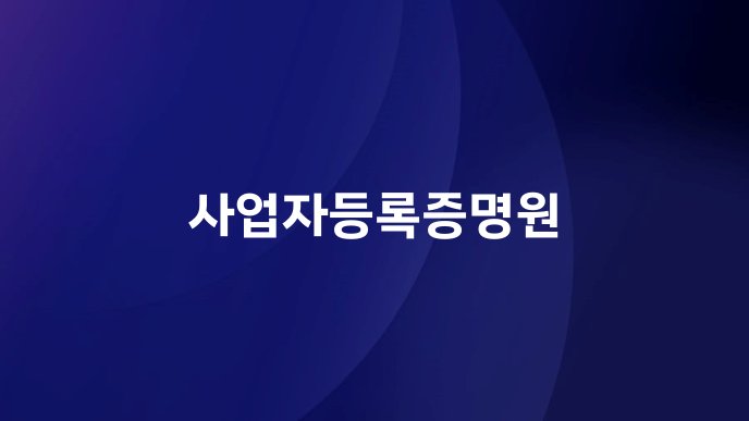 사업자등록증명원