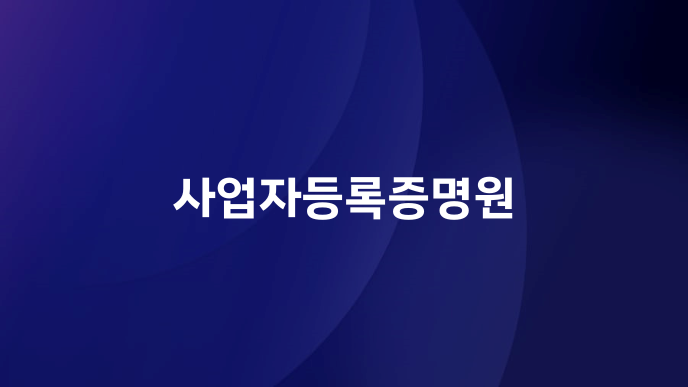 사업자등록증명원