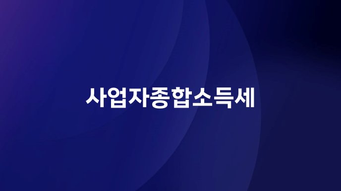 사업자종합소득세
