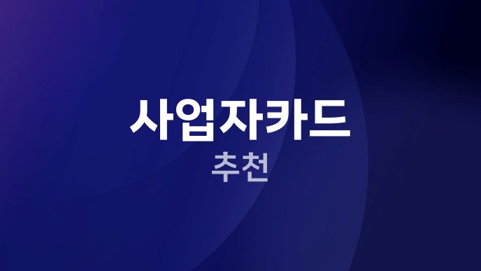 사업자카드 추천