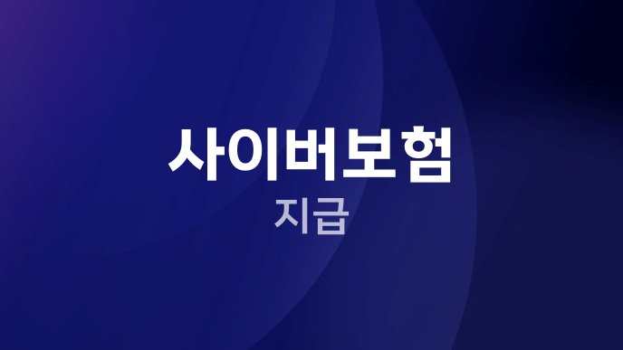 사이버보험 지급