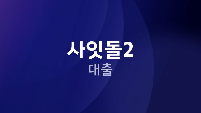 사잇돌2 대출