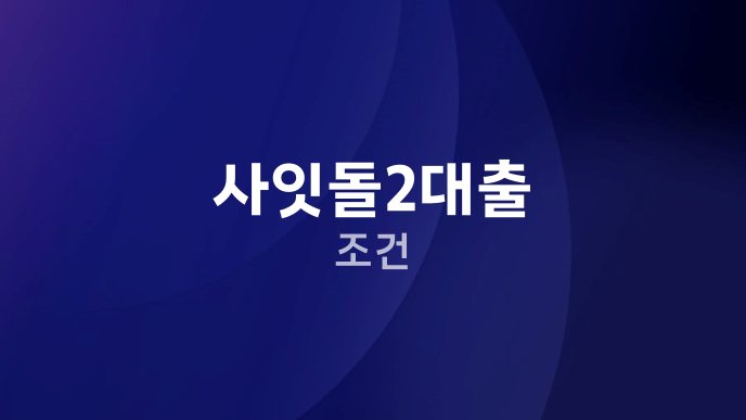 사잇돌2대출 조건