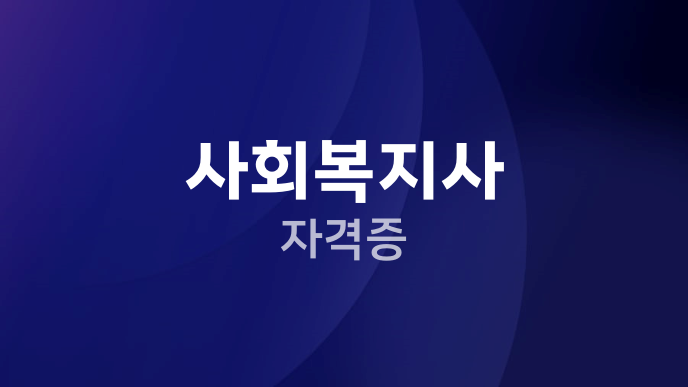 사회복지사 자격증