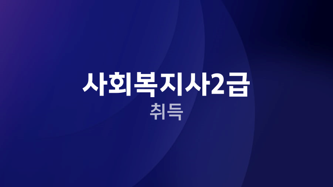 사회복지사2급 취득