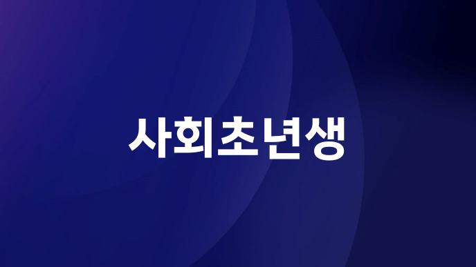 사회초년생