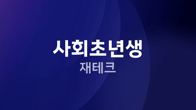사회초년생 재테크