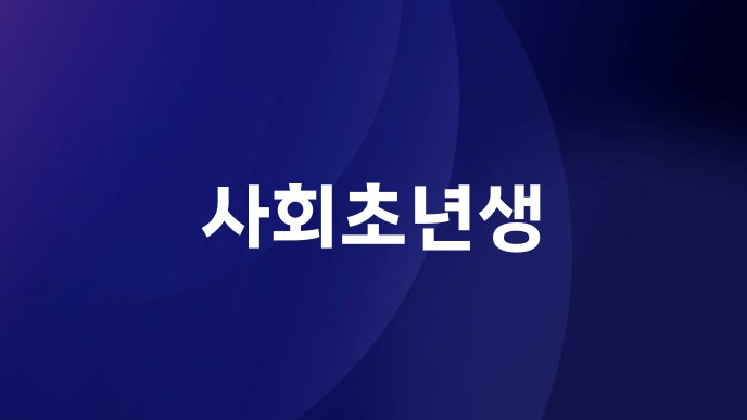 사회초년생