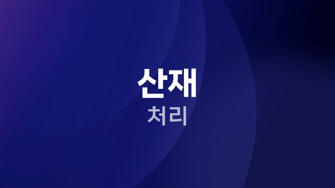산재 처리