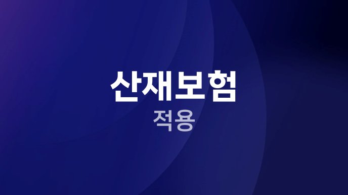 산재보험 적용