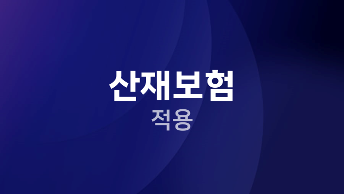 산재보험 적용