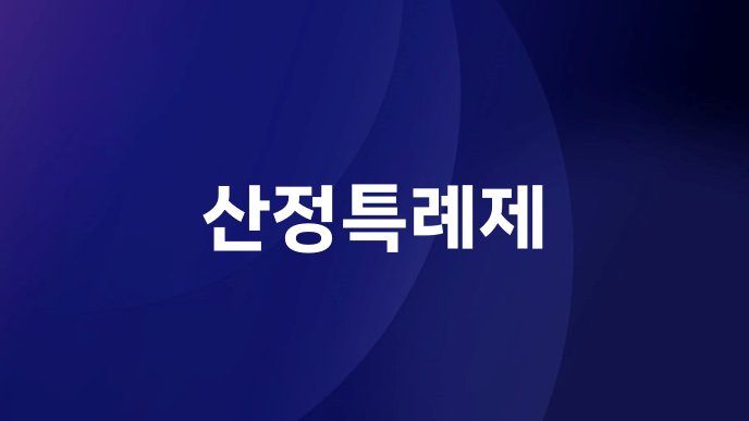 산정특례제