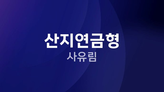 산지연금형 사유림