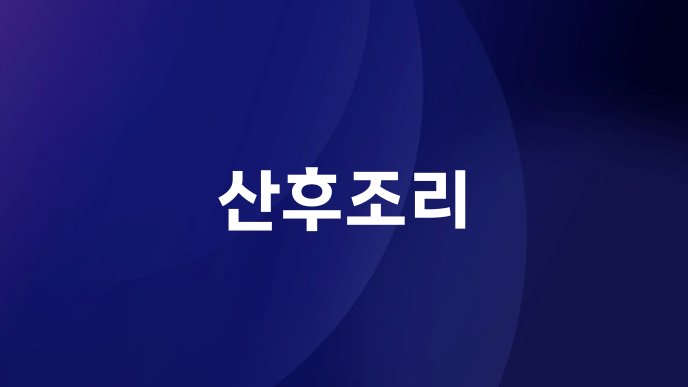 산후조리