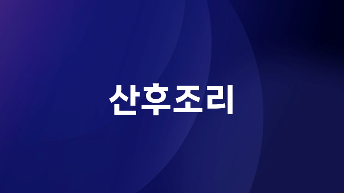 산후조리