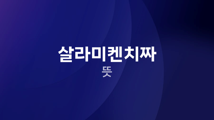 살라미켄치짜 뜻