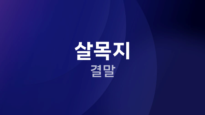 살목지 결말