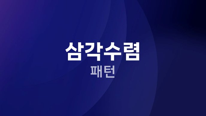 삼각수렴 패턴