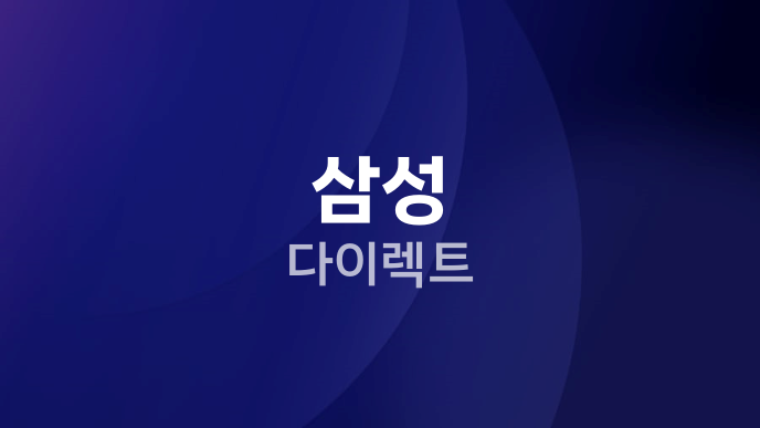 삼성 다이렉트