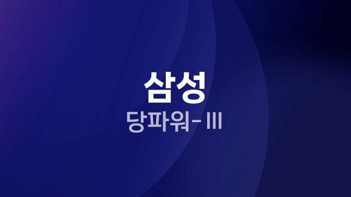 삼성 당파워-Ⅲ