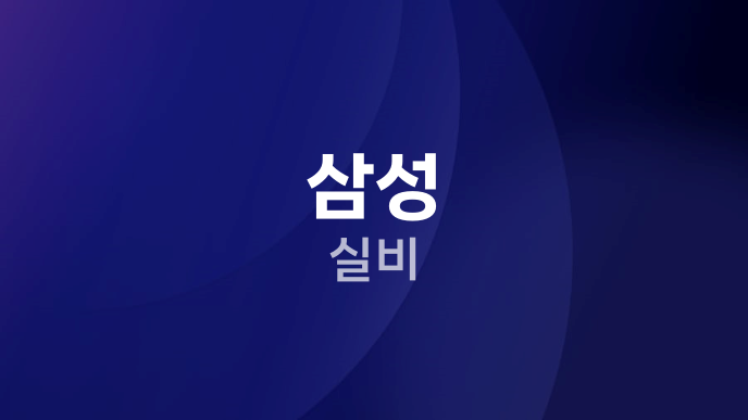 삼성 실비