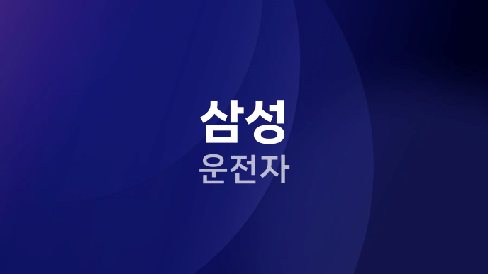 삼성 운전자