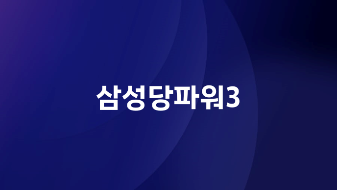 삼성당파워3