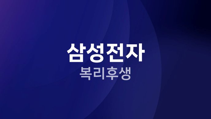 삼성전자 복리후생