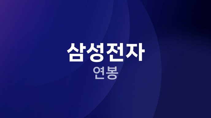 삼성전자 연봉