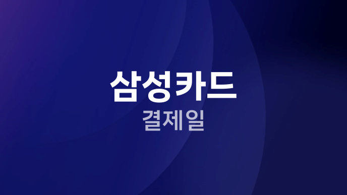 삼성카드 결제일