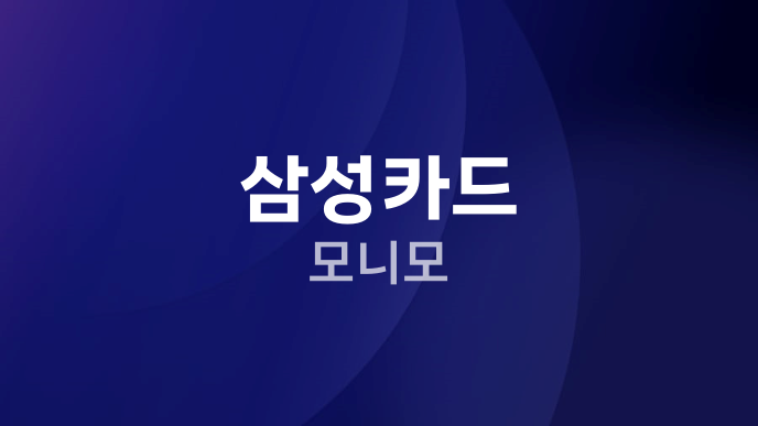 삼성카드 모니모