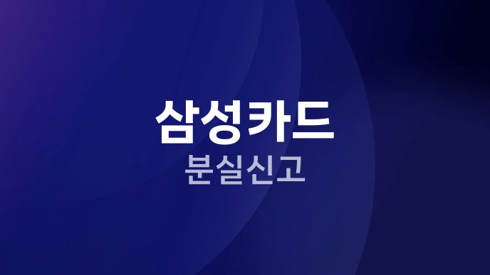 삼성카드 분실신고
