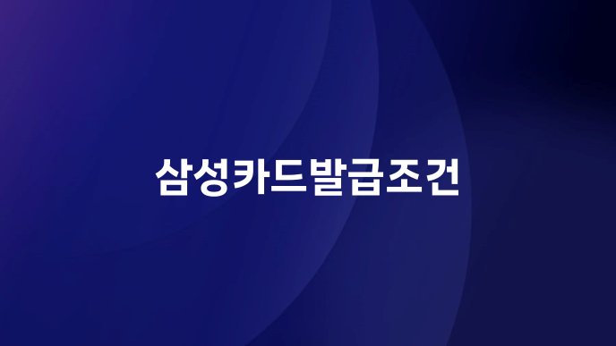삼성카드발급조건