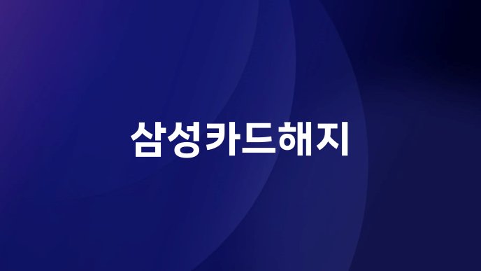 삼성카드해지