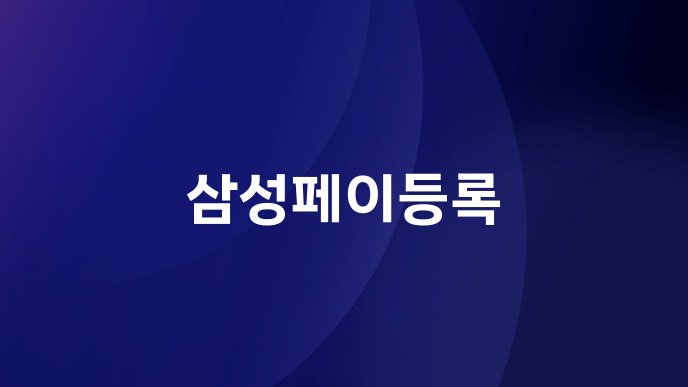 삼성페이등록