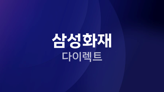 삼성화재 다이렉트