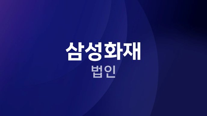 삼성화재 법인 1