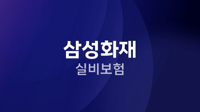 삼성화재 실비보험