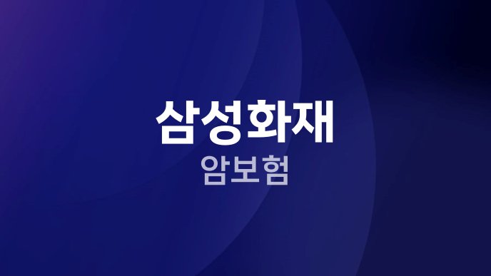 삼성화재 암보험