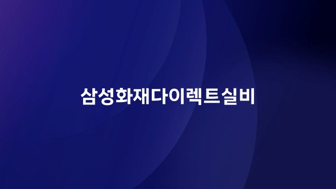 삼성화재다이렉트실비 1