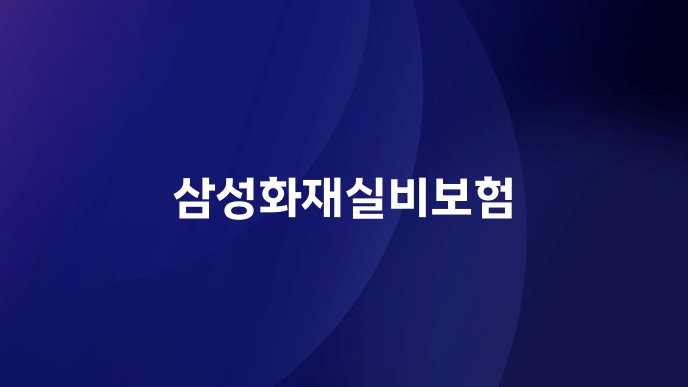 삼성화재실비보험