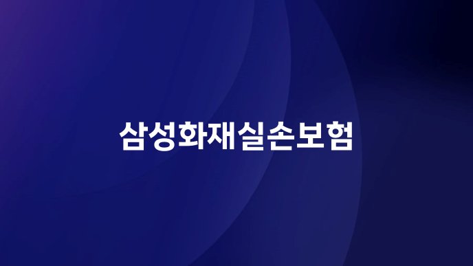 삼성화재실손보험