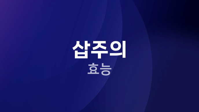 삽주의 효능