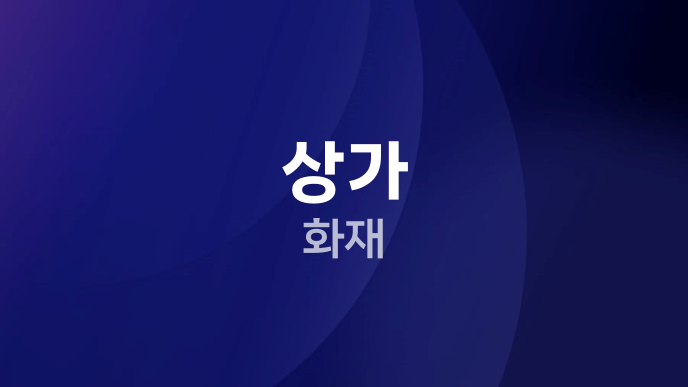 상가 화재