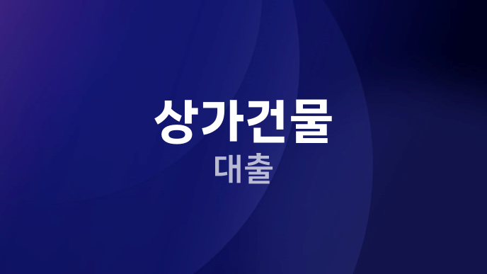 상가건물 대출