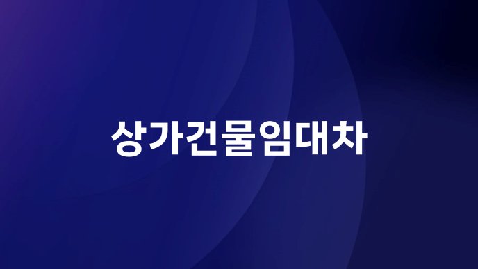 상가건물임대차